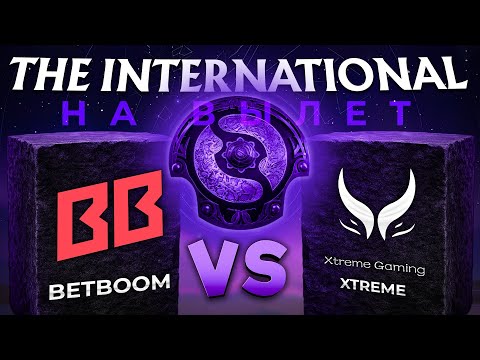 Видео: BB vs Xtreme | На Вылет | 0:0 | The International 2025