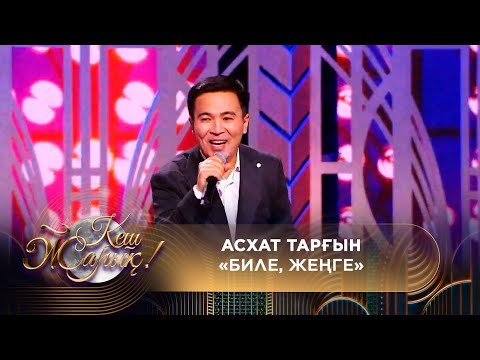 Видео: Асхат Тарғын – «Биле, жеңге»