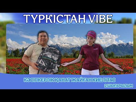 Видео: Түркістан vibe III маусым | Киелітас | 2 шығарылым