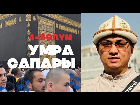 Видео: Умра сапары 2024/ Эрнис Кыяз менен/ 4-бөлүм