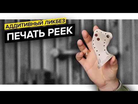 Видео: Печать PEEK на Hercules G2 | Проверка материала на прочность