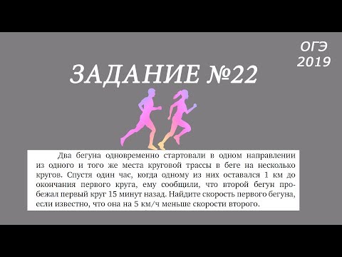 Видео: ОГЭ. Задание 22. Два бегуна одновременно стартовали из одной точки круговой трассы.