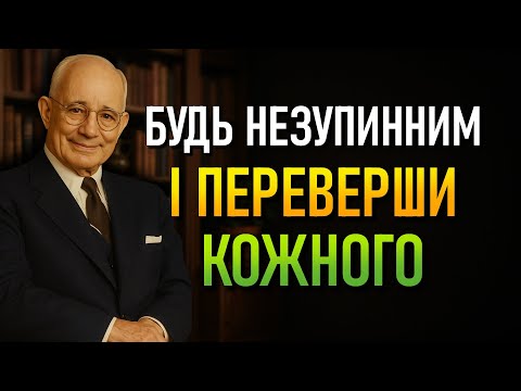 Видео: Як Стати Незупинним і Подолати Всі Перешкоди в Житті (Наполеон Гілл)