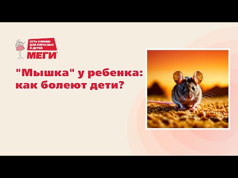 Видео: Чем "мышка" опасна для детей? Необычные способы заражения.