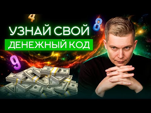 Видео: Эти люди рождены быть БОГАТЫМИ! Богатые и бедные цифры в дате рождения