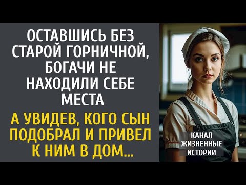 Видео: Оставшись без горничной, богачи не находили себе места… А увидев, кого сын подобрал и привел в дом…