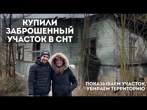 Видео: КУПИЛИ ЗАБРОШЕННЫЙ УЧАСТОК В СНТ! 😱| УСЛОВИЯ НЕ ОЧЕНЬ! | РАЗГРЕБАЕМ МУСОР 😭