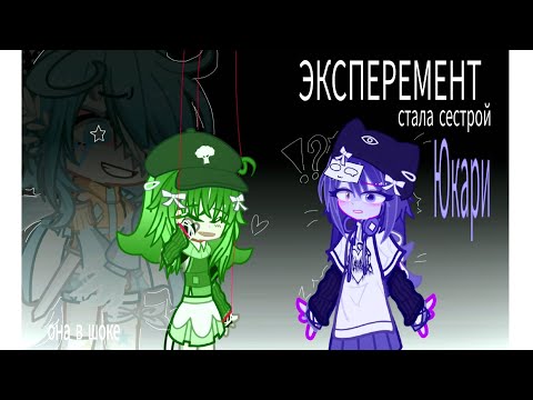 Видео: Стала сестрой Юкари! Эксперементик! #гача#эксперемент