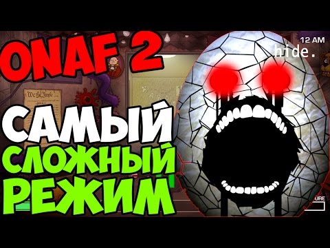 Видео: One Night at Flumpty's 2 - САМЫЙ СЛОЖНЫЙ РЕЖИМ! - Пародии Fnaf