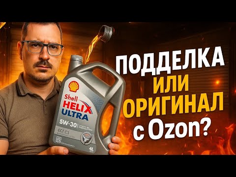 Видео: Подделка или ОРИГИНАЛ с ОЗОНА!