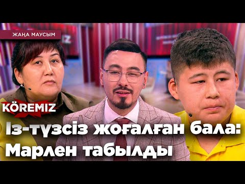 Видео: ІЗ-ТҮЗСІЗ ЖОҒАЛҒАН БАЛА: МАРЛЕН ТАБЫЛДЫ / KOREMIZ