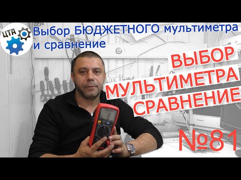 Видео: Как выбрать хороший недорогой мультиметр - компромисс цена/качество/сравнение (№81)