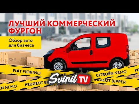 Видео: Лучший фургон - Fiat Fiorino, Peugeot Bipper, Citroën Nemo (обзор коммерческого авто)