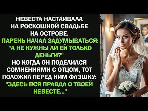 Видео: Когда сын заподозрил невесту в алчности, отец протянул ему флешку...