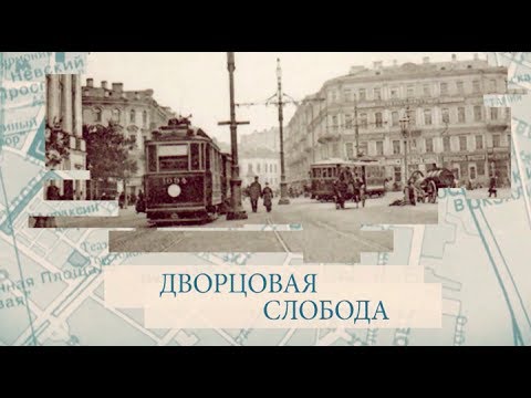 Видео: Дворцовая слобода / «Малые родины большого Петербурга»