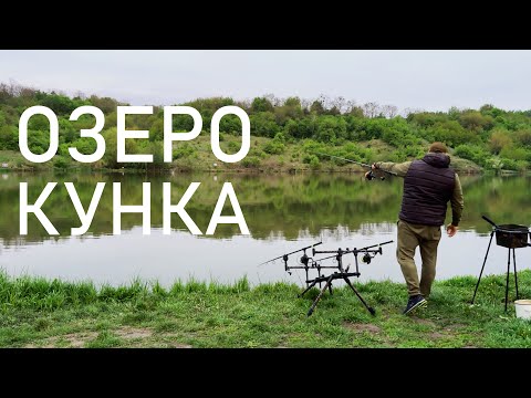 Видео: ОЗЕРО КУНКА / Найкращий відпочинок для коропятника