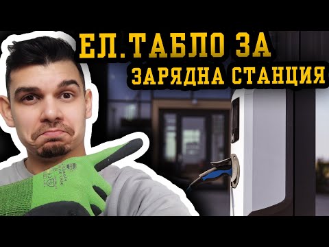 Видео: Как се свързва електрическо табло за зарядна станция?