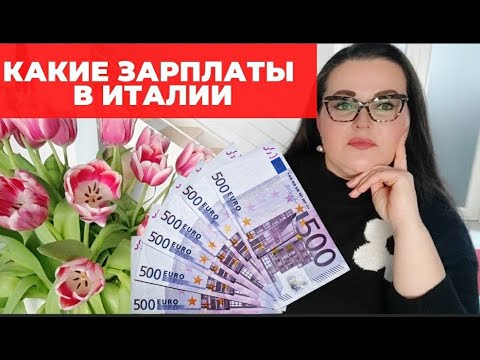 Видео: Самые престижные и высокооплачиваемые профессии в Италии | Размеры зарплат в Италии