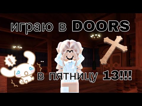 Видео: Играю в DOORS,в пятницу 13 (испугалась) #роблокс #murdermistery2 #roblox #мм2 #robloxmurdermystery2