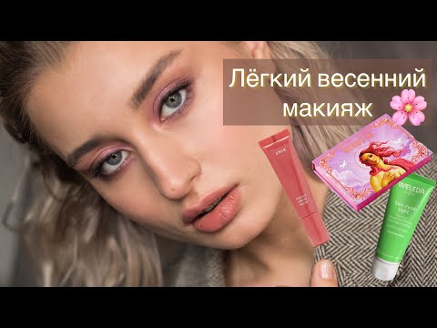 Видео: Нежный весенний макияж