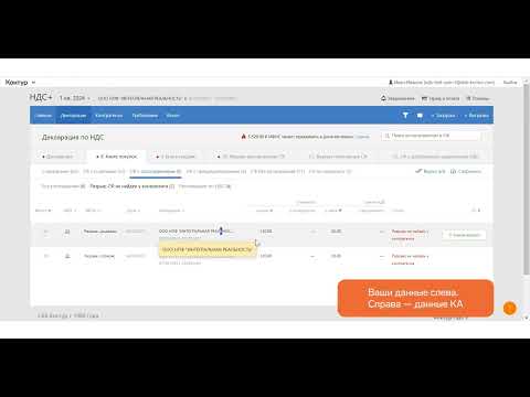 Видео: Контур.НДС+ — Как исправить ошибки и расхождения в декларации