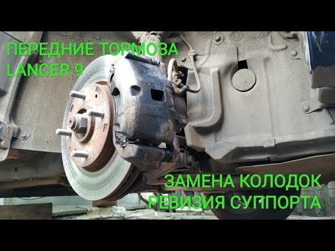 Видео: Lancer 9. Замена передних тормозных колодок. Ревизия суппорта.