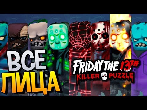 Видео: ВСЕ ЛИЦА ДЖЕЙСОНОВ в Friday the 13th: Killer Puzzle