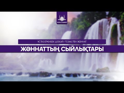 Видео: Ұстаз Еркінбек Шоқай - Жəннаттың сыйлықтары | www.Yaqin.kz