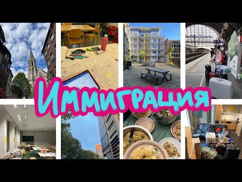Видео: Иммиграция в Германию/ Психологические сложности переезда