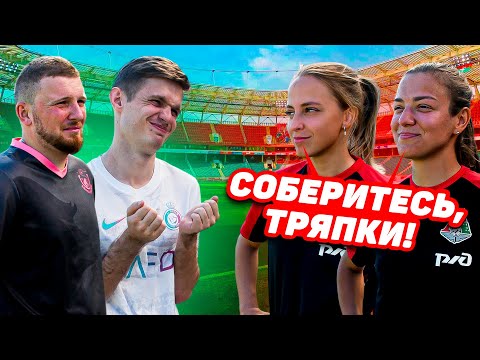 Видео: ЭТИ ДЕВУШКИ ИГРАЮТ В ФУТБОЛ ЛУЧШЕ НАС!