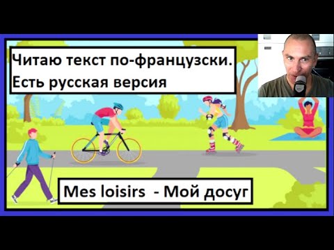 Видео: Читаю текст по-французски - Есть русская версия - Mes loisirs  - Мой досуг