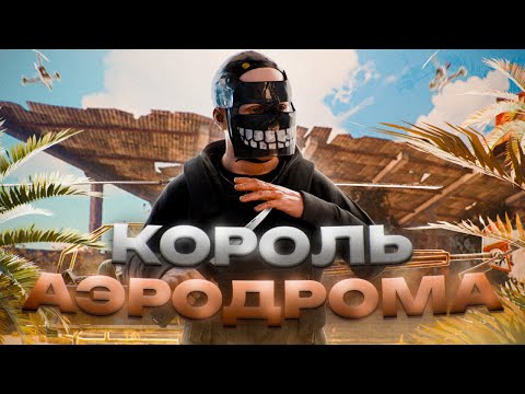 Видео: Захватили АЭРОДРОМ, ДУО 20000 часов ПРОТИВ ВСЕХ в RUST/РАСТ