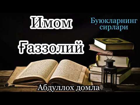 Видео: Имом Ғаззолий(Буюкларнинг сирлари)_Абдуллох домла