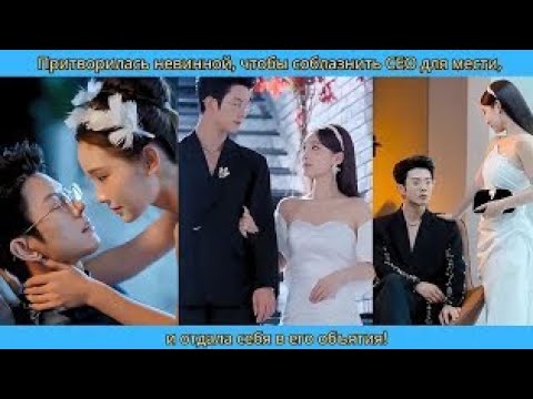 Видео: Притворилась невинной, чтобы соблазнить СЕО для мести, и отдала себя в его объятия!