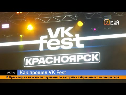 Видео: VK fest в Красноярске: показываем самые яркие моменты и ощущения звёзд