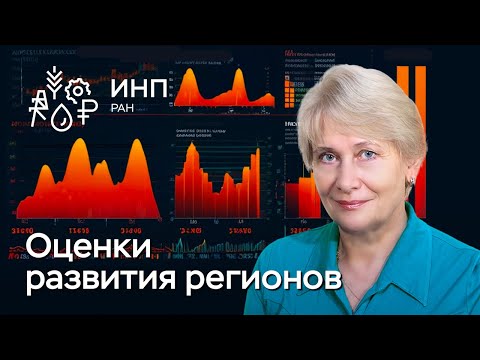 Видео: Рейтинг развития регионов: альтернативные методы и показатели. ВРП и инклюзивное развитие.