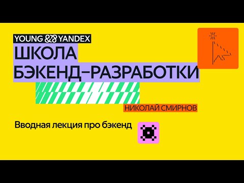 Видео: Вводная лекция про бэкенд – ШБР 2024