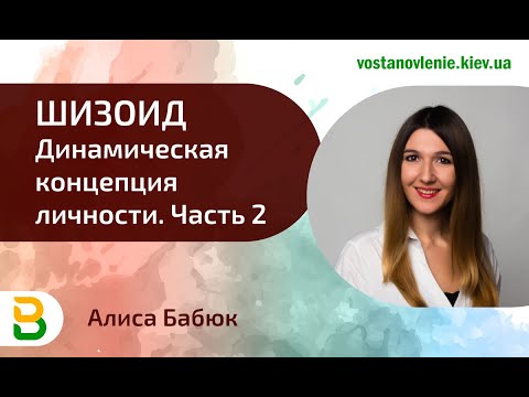 Видео: Шизоид.  Динамическая концепция личности 2.