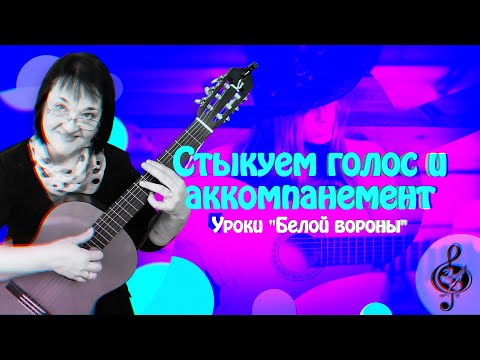 Видео: 🎼 Слияние голоса и аккомпанемента в песне.