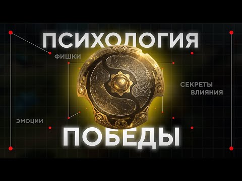 Видео: ПСИХОЛОГИЯ ПОБЕДЫ ИЛИ КАК МАНИПУЛИРОВАТЬ ВРАГОМ, КАК ЗАСТАВИТЬ КОМАНДУ СЛУШАТЬ ТЕБЯ.