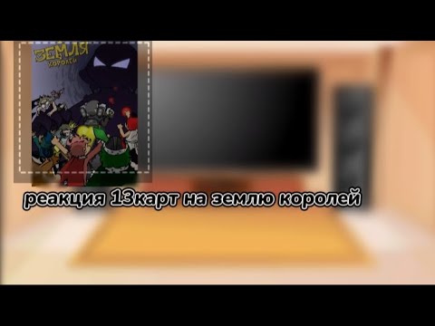 Видео: ✩|꧁Реакция 13карт на землю королей꧁|☆