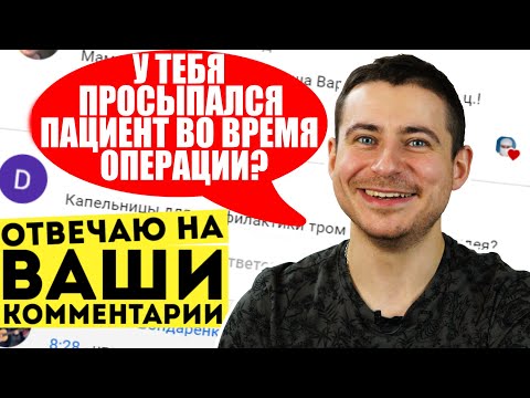 Видео: Просыпался ли пациент во время операции? | Отвечаю на ваши комментарии #5 | Мамедыч