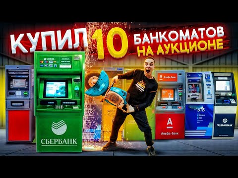 Видео: Купил 10 БАНКОМАТОВ на АУКЦИОНЕ! Внутри ОЧЕНЬ МНОГО ДЕНЕГ!!!