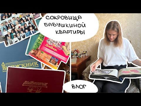 Видео: Влог 22. Сокровища бабушкиной квартиры.