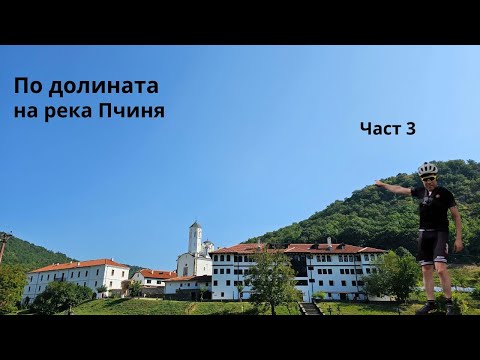 Видео: По долината на река Пчиня...Част 3...Манастир Свети Прохор Пчински