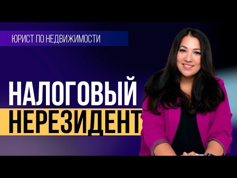 Видео: Кто является налоговым нерезидентом? Сделки с недвижимостью