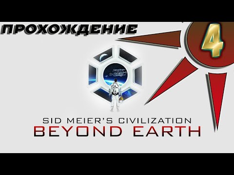 Видео: Прохождение Civilization: Beyond Earth #4 - Колония Человеческой Федерации