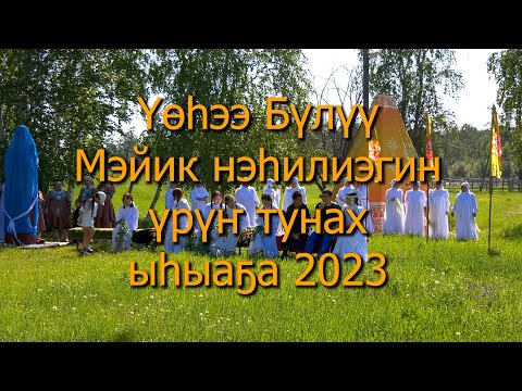 Видео: Үөһээ Бүлүү Мэйик нэһилиэгин үрүҥ тунах ыһыаҕа 2023