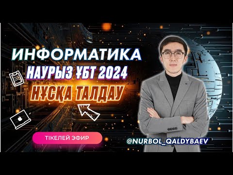 Видео: ИНФОРМАТИКА ЖАҢА НҰСҚА ТАЛДАУ ЖАҢА ФОРМАТ НАУРЫЗ ҰБТ 2024