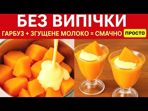Видео: ✅️🍧Без ВИПІЧКИ гарбуз +згущене молоко =СМАЧНО і ШВИДКО! Вас ЗДИВУЄ цей СМАКОЛИК!
